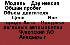  › Модель ­ Дэу нексия › Общий пробег ­ 285 500 › Объем двигателя ­ 1 600 › Цена ­ 125 000 - Все города Авто » Продажа легковых автомобилей   . Чукотский АО,Анадырь г.